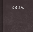愛你永遠(網路小說) 愛你永遠(網路小說)