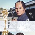 向陽之樹(2012年日本市原隼人主演電視劇) 向陽之樹(2012年日本市原隼人主演電視劇)