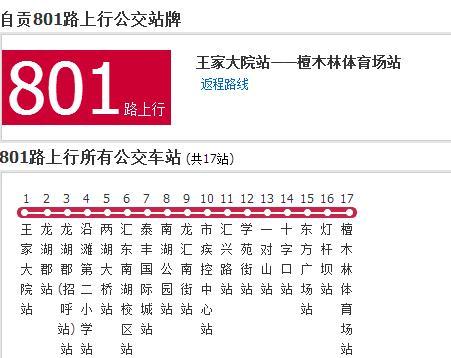 自貢公交801路 自貢公交801路