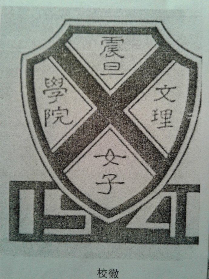1941年畢業年刊中的震旦女子文理學院院徽