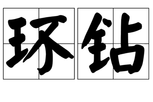 環鑽 環鑽