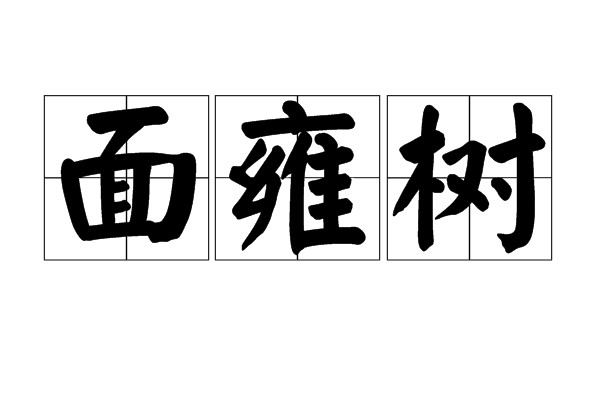 面雍樹