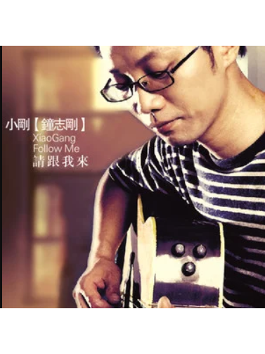 月亮粑粑(鐘志剛演唱的歌曲) 月亮粑粑(鐘志剛演唱的歌曲)