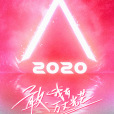 創造營2020 創造營2020