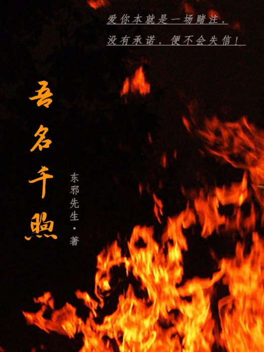 吾名千煦 吾名千煦