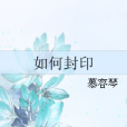 如何封印 如何封印
