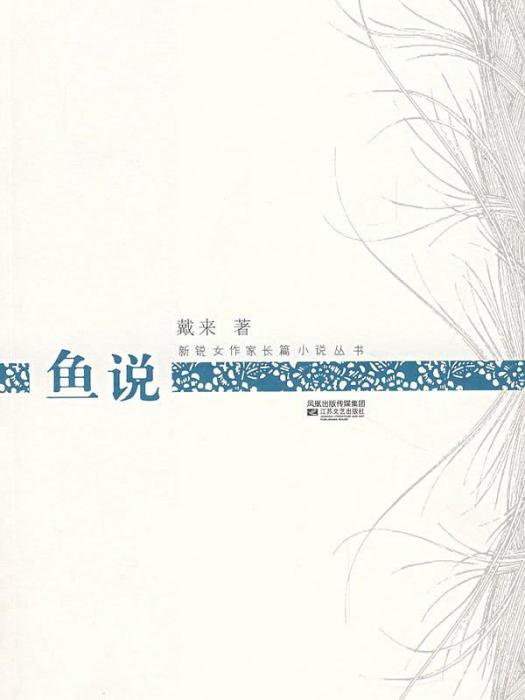 魚說(戴來所著長篇小說) 魚說(戴來所著長篇小說)
