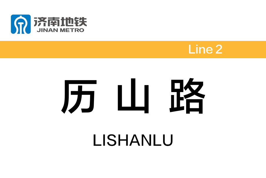歷山路站 歷山路站