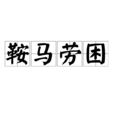 鞍馬勞困