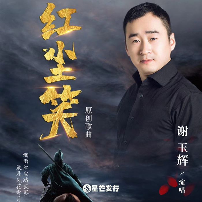 紅塵笑(謝玉輝演唱的歌曲。) 紅塵笑(謝玉輝演唱的歌曲。)
