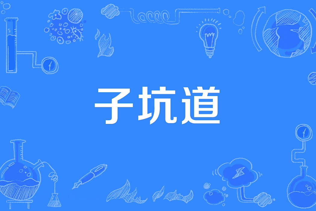 子坑道