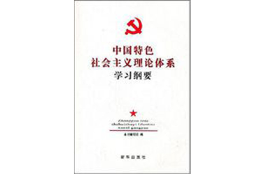 中國特色社會主義理論體系學習綱要