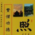 贊僧功德經