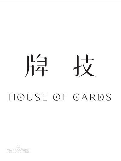 牌技(彩妝品牌) 牌技(彩妝品牌)