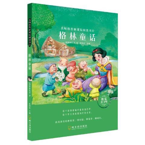 格林童話(2019年哈爾濱出版社出版的圖書) 格林童話(2019年哈爾濱出版社出版的圖書)