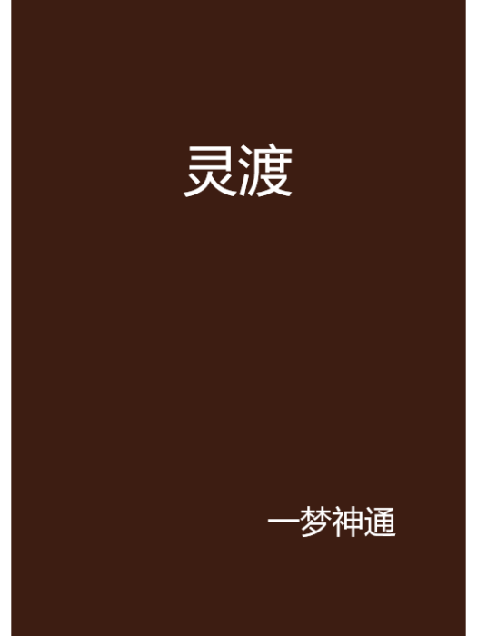 靈渡(一夢神通創作的東方玄幻小說) 靈渡(一夢神通創作的東方玄幻小說)