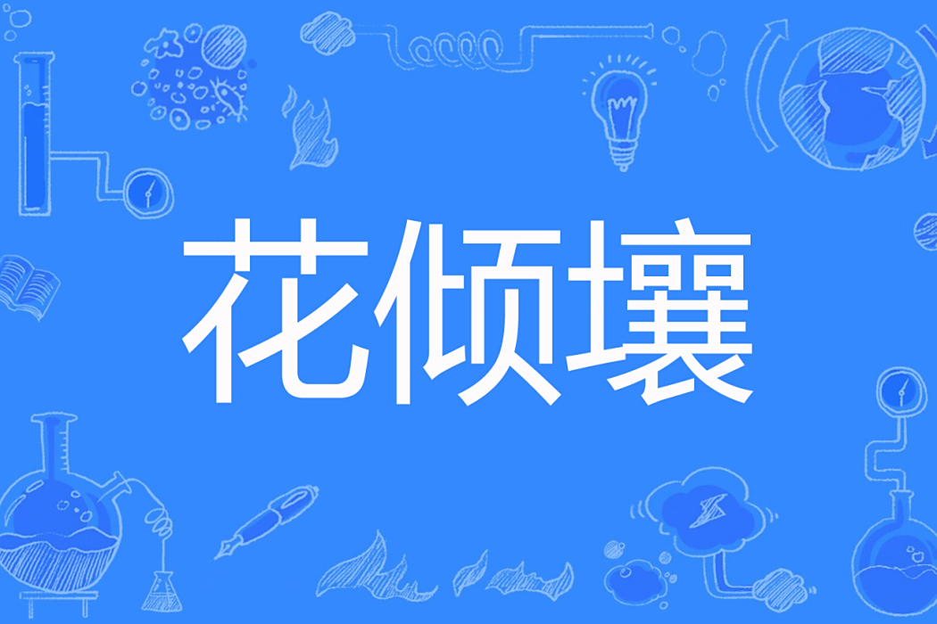 花傾壤