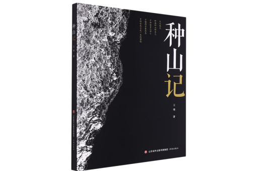 種山記