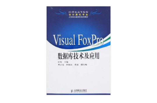 Visual FoxPro資料庫技術及套用