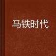 馬鐵時代 馬鐵時代