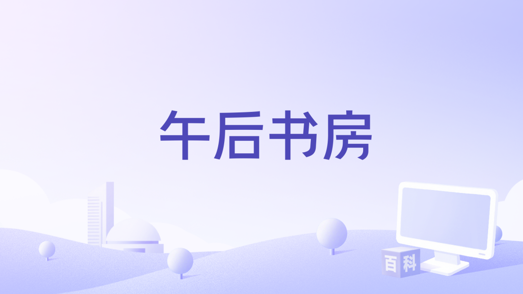 午後書房 午後書房