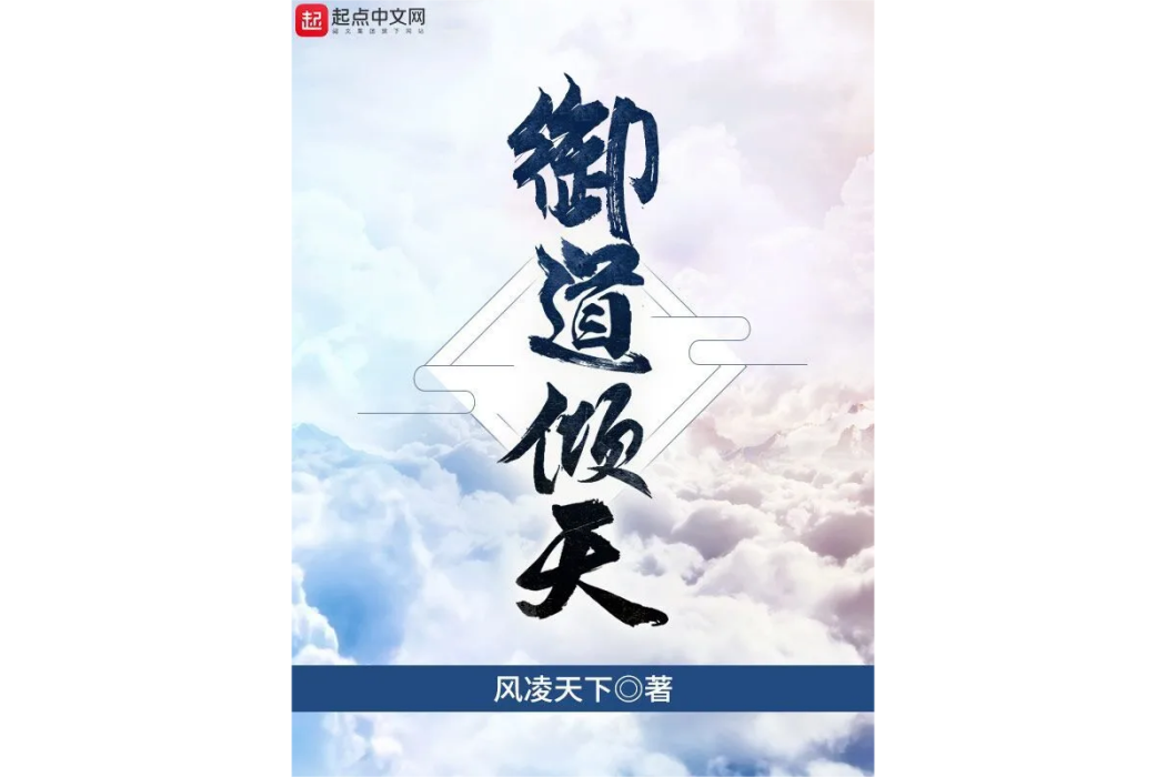 御道傾天 御道傾天