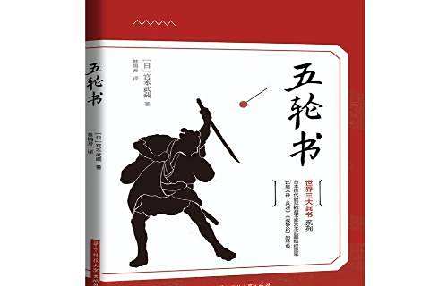 五輪書(2019年華中科技大學出版社出版的圖書) 五輪書(2019年華中科技大學出版社出版的圖書)