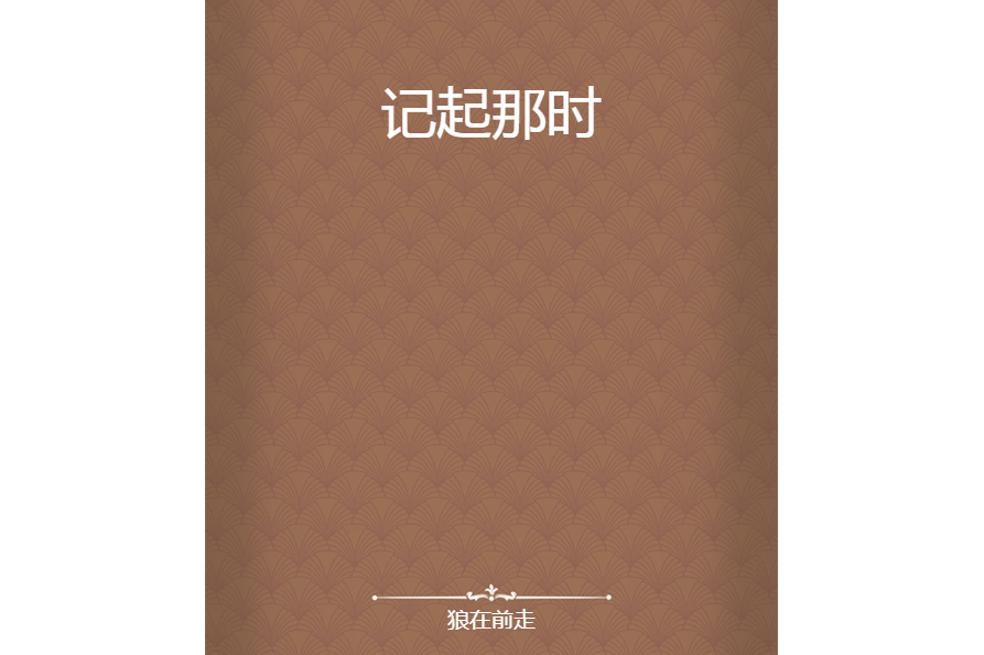 記起那時