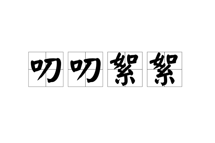 叨叨絮絮 叨叨絮絮