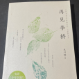 再見李橋 再見李橋