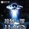 撿到一架UFO 撿到一架UFO