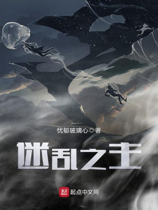 迷亂之主 迷亂之主