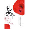 風流(同名言情小說) 風流(同名言情小說)