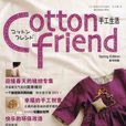 Cotton friend 手工生活：春號特集