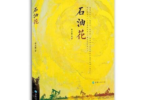 石油花(2021年青海人民出版社出版的圖書) 石油花(2021年青海人民出版社出版的圖書)