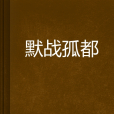 默戰孤都 默戰孤都