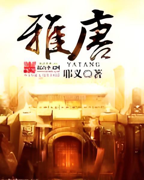 雅唐 雅唐