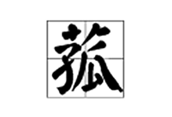 菰(漢字)