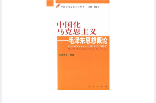 中國化馬克思主義：毛澤東思想概論