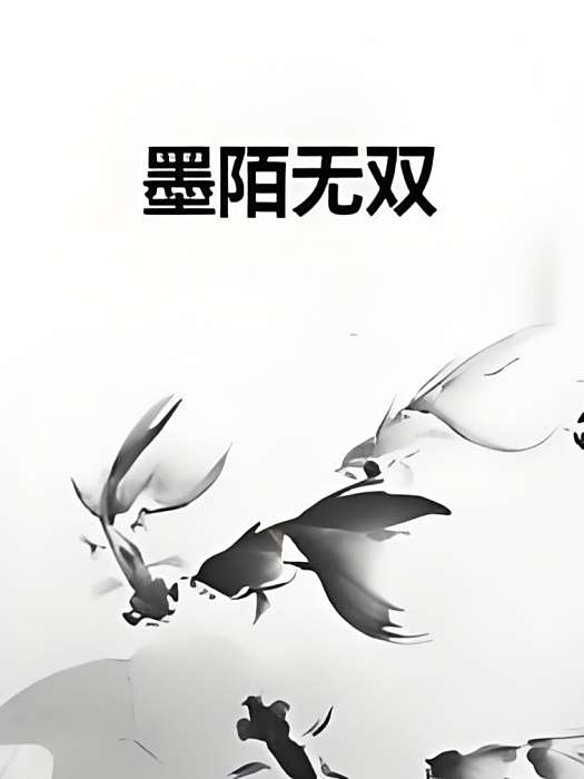 墨陌無雙 墨陌無雙