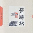 晉陽秋(慕湘創作的抗日長篇小說)
