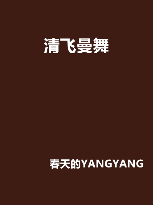 清飛曼舞 清飛曼舞