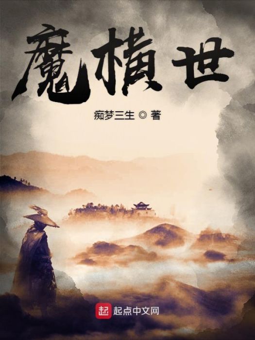 魔橫世 魔橫世