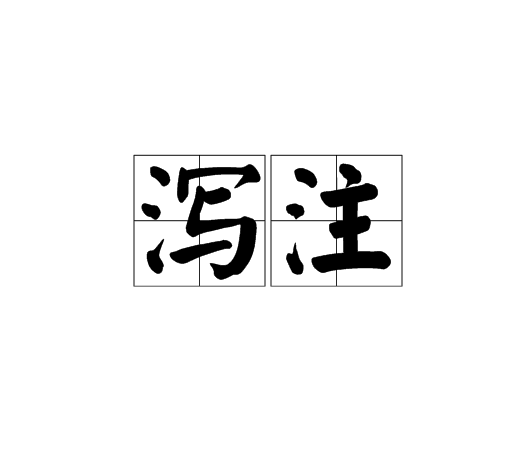 瀉注 瀉注