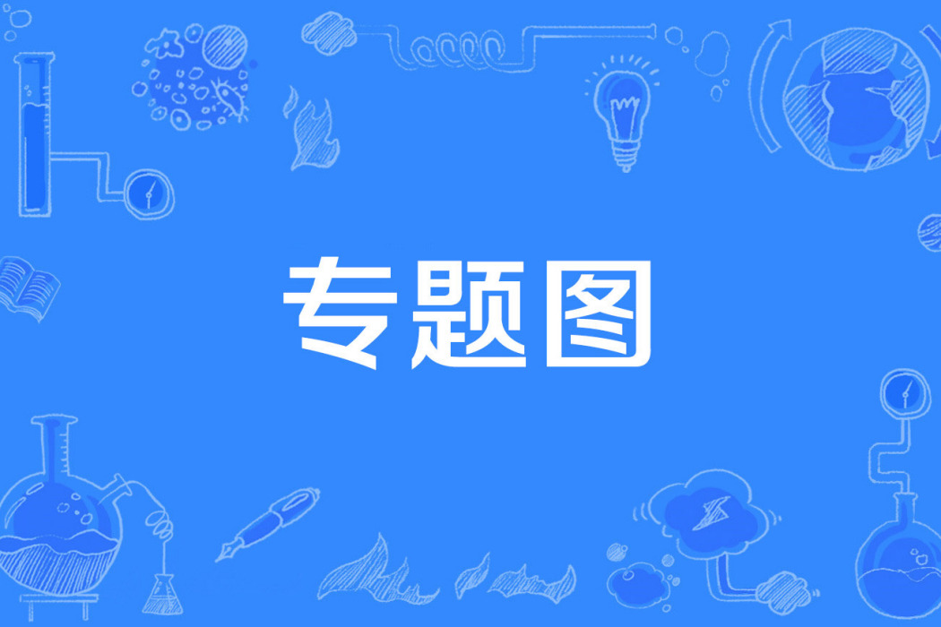 專題圖 專題圖