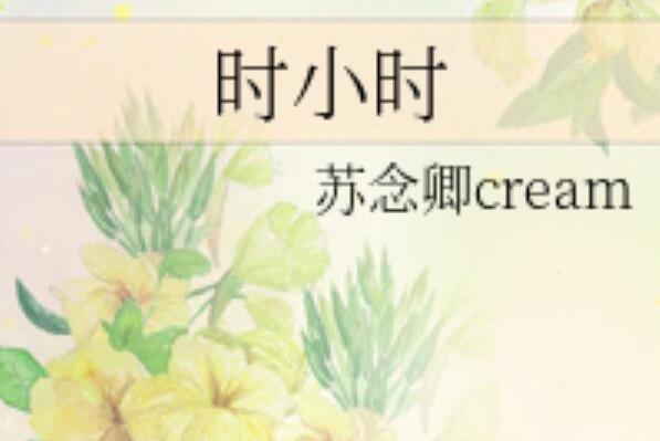 時小時 時小時