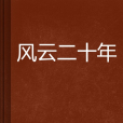 風雲二十年 風雲二十年