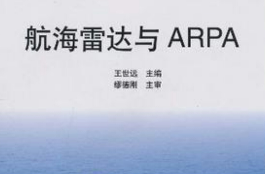 航海雷達與ARPA