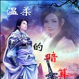 溫柔的暗算 溫柔的暗算