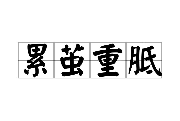 累繭重胝